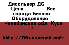 Дисольвер ДС - 200 › Цена ­ 111 000 - Все города Бизнес » Оборудование   . Челябинская обл.,Куса г.